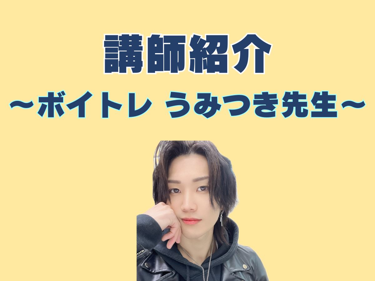ボイトレ講師紹介🎤④｜NAYUTAS上野校　