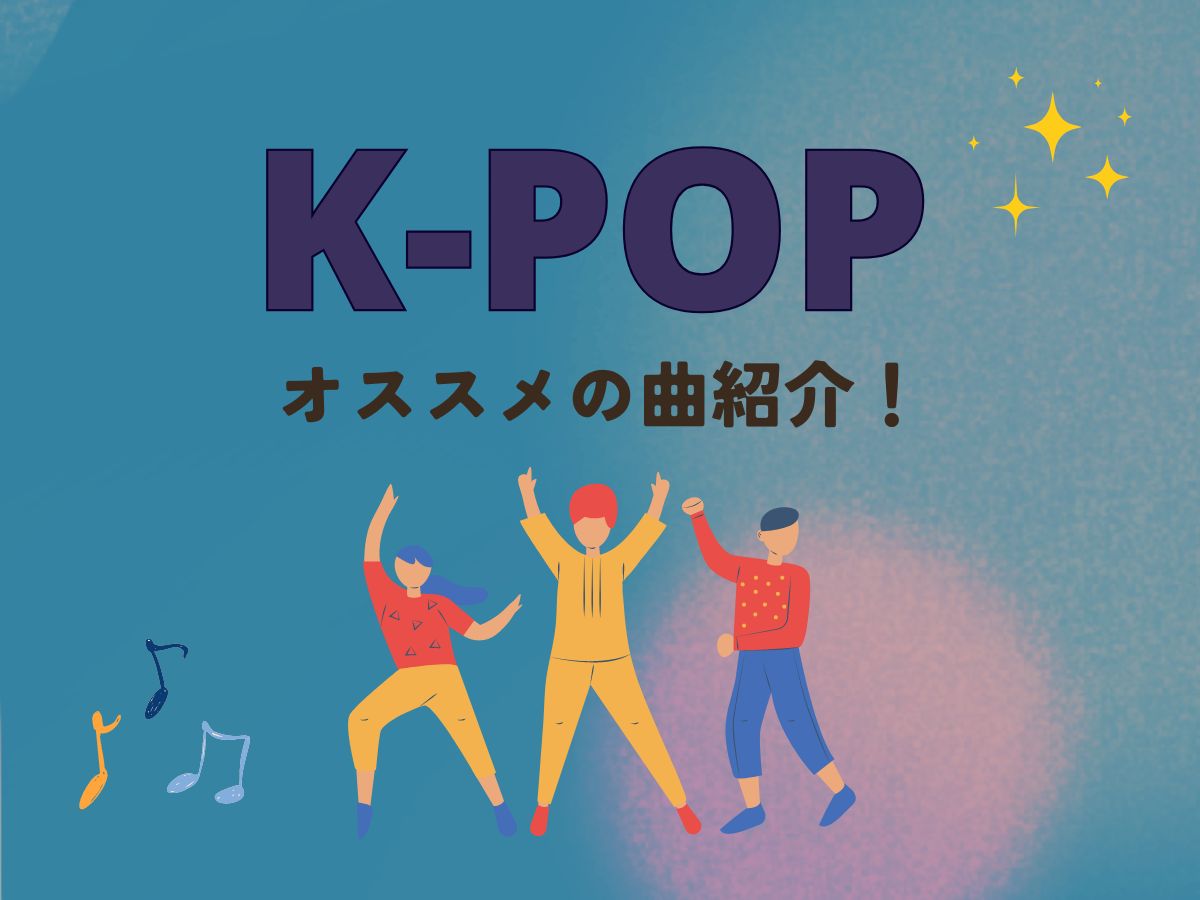 おすすめのK-POP｜NAYUTAS本厚木校