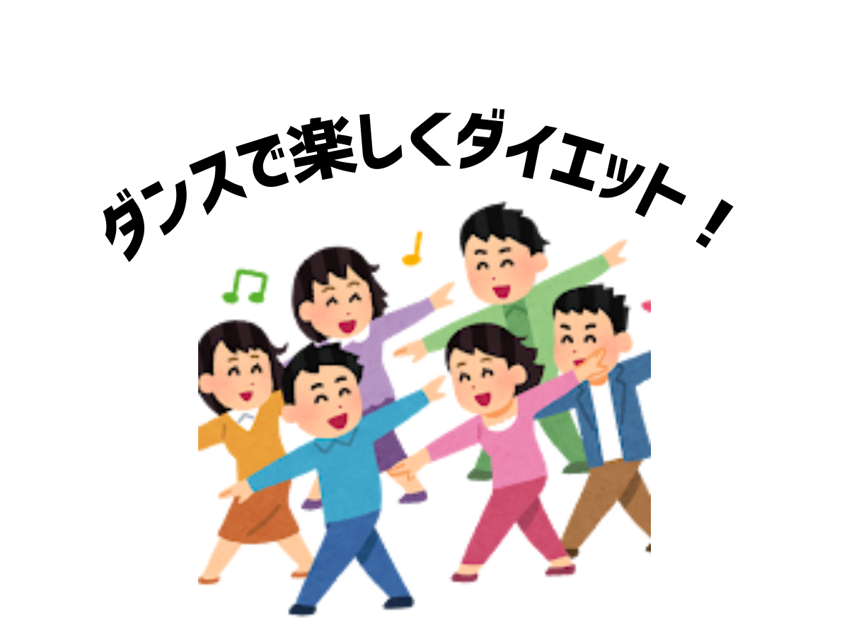 ダンスで楽しくダイエットしてみませんか？｜NAYUTAS本厚木校