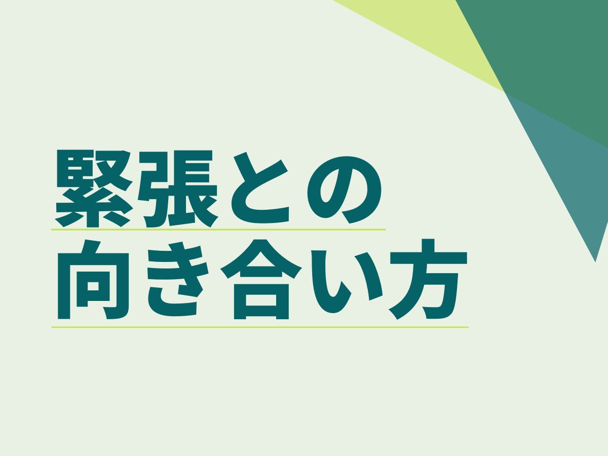 緊張との向き合い方｜NAYUTAS本厚木校