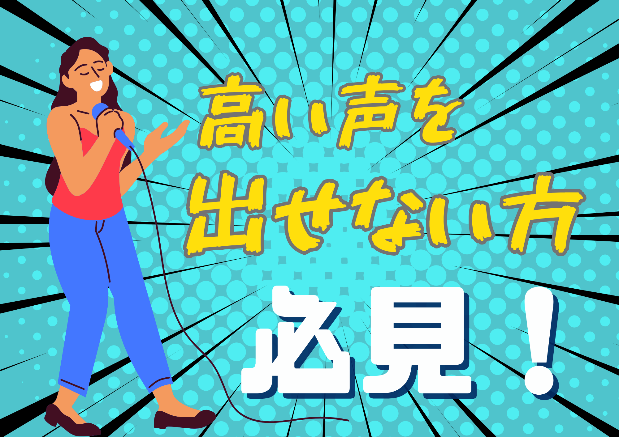 🎧NAYUTAS渋谷校🎧高い声をうまく出せない…あなたに必見！