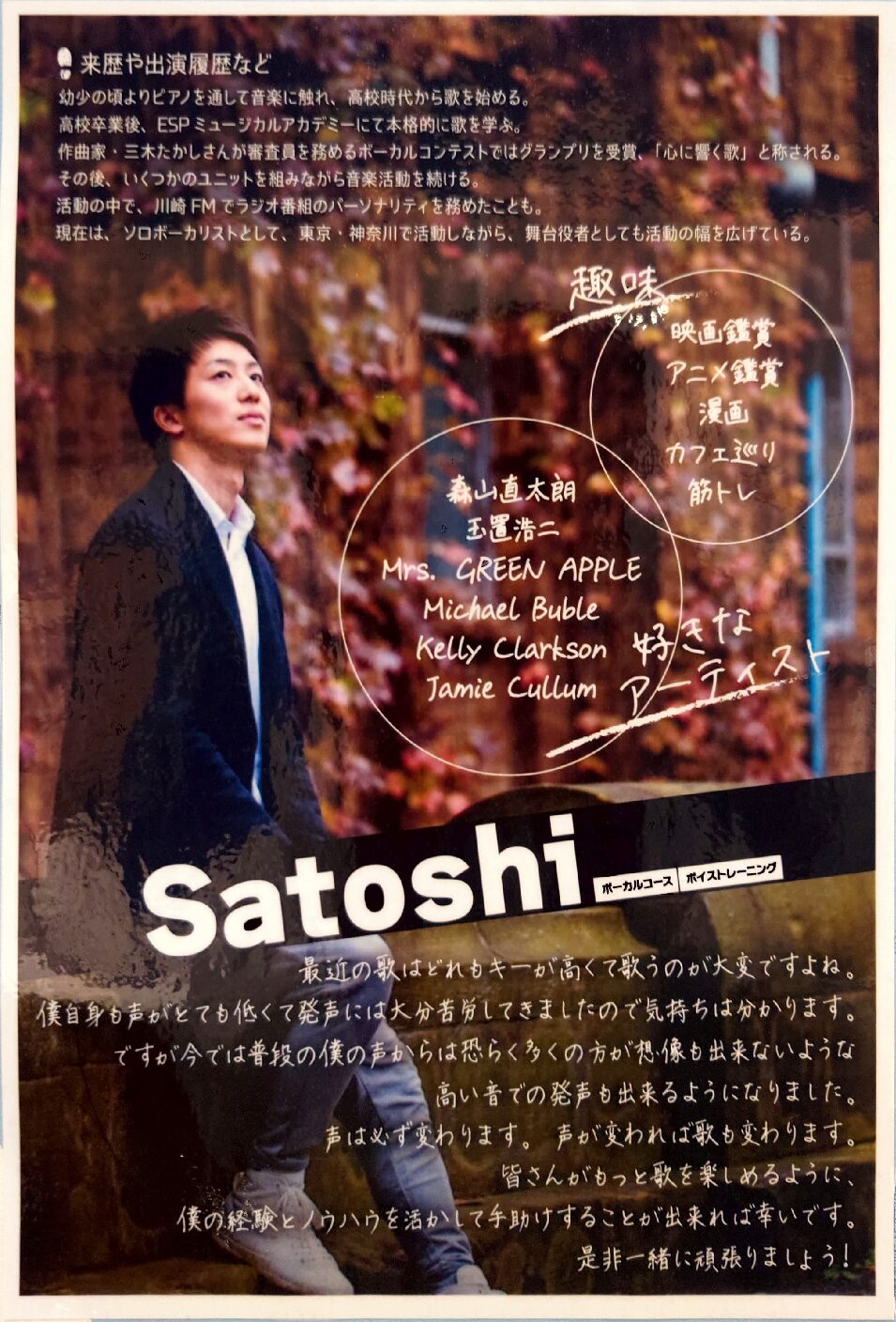 【町田でレッスンが受けれる】マンツーマンボイトレ講師紹介 Satoshi先生