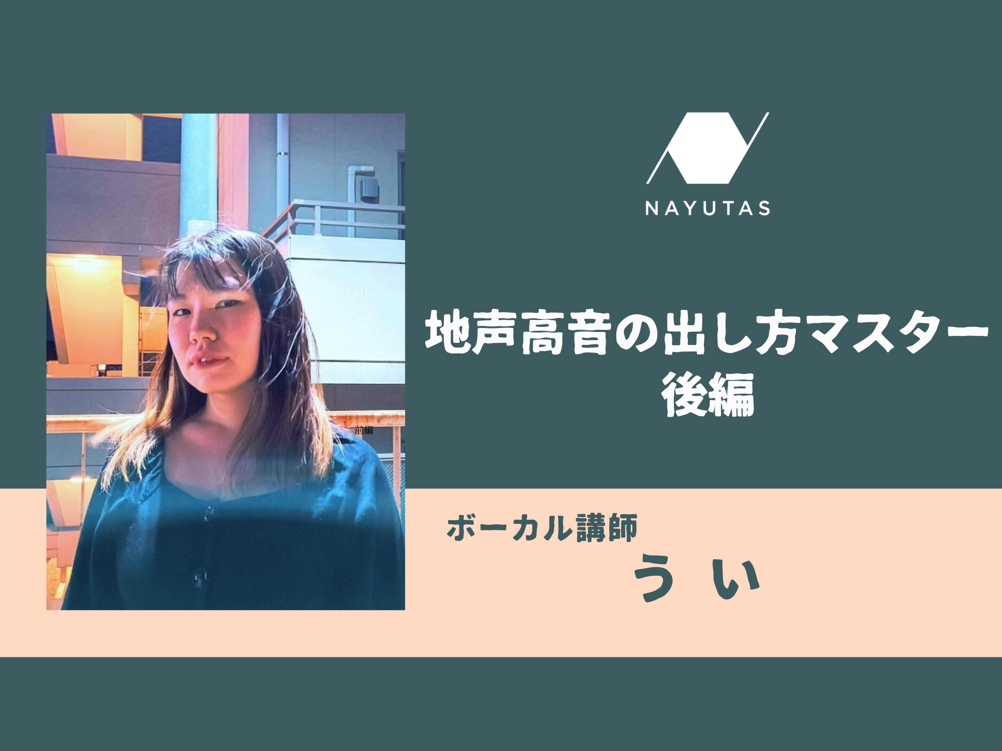 地声高音の出し方マスター 後編