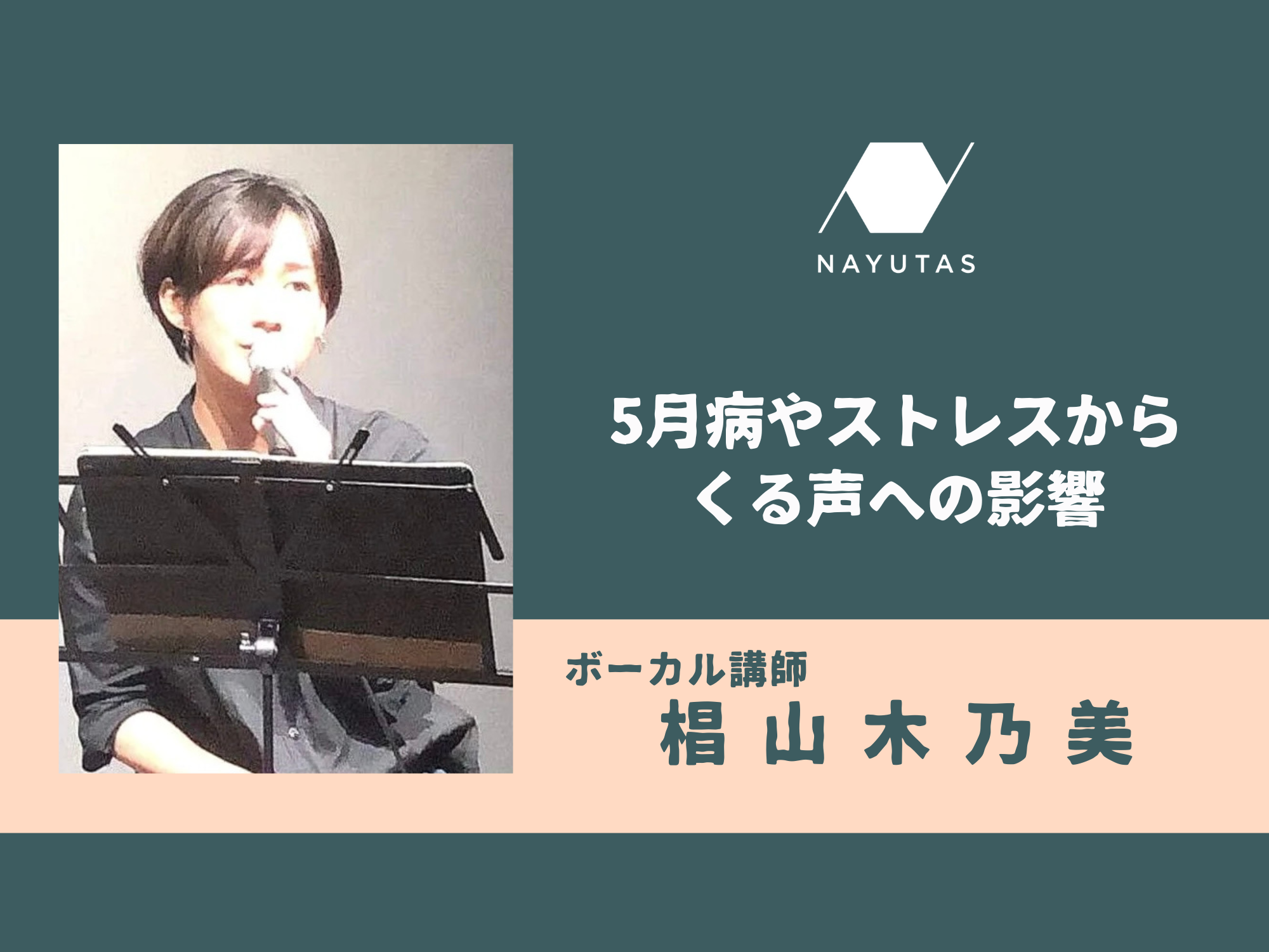 5月病やストレスからくる声への影響