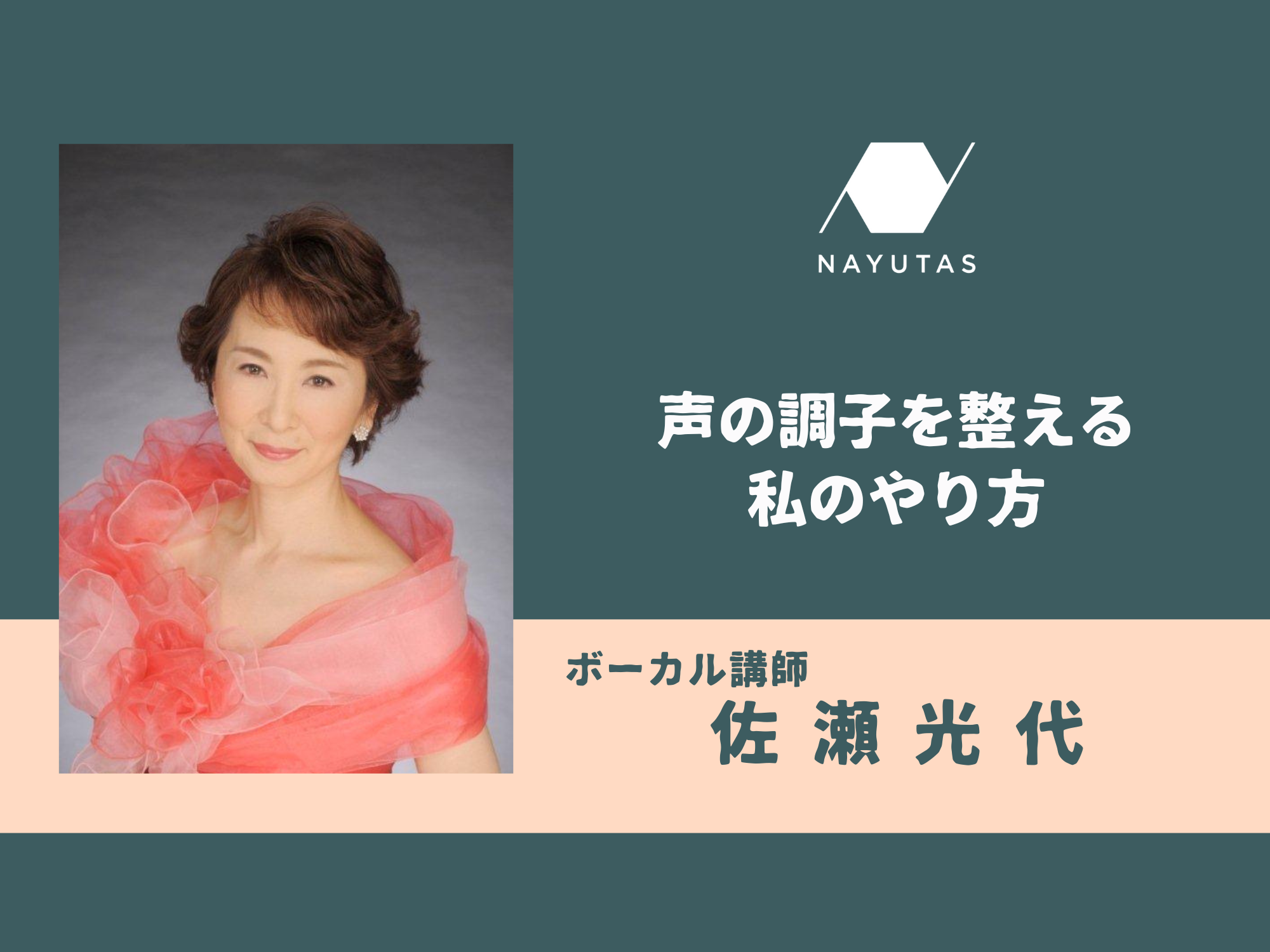 声の調子を整える、私のやり方