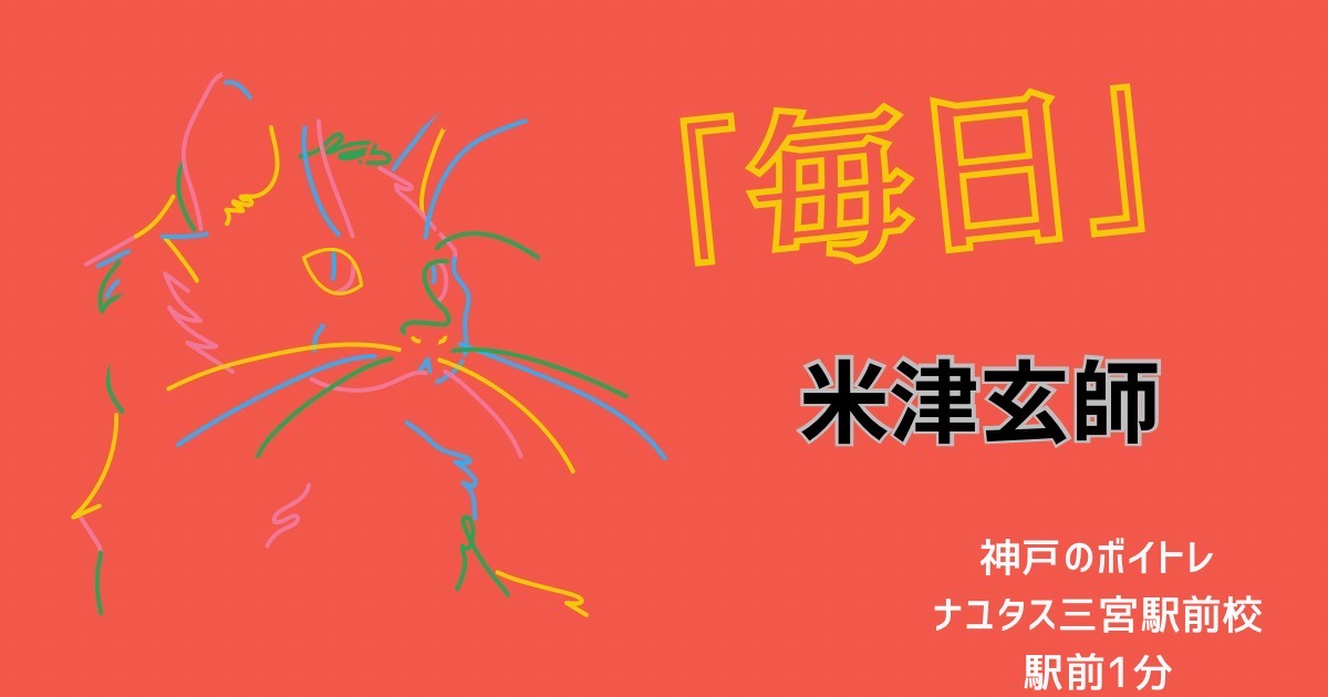 「ジョージア」のCMソング、米津玄師「毎日-Every Day」の歌詞考察と歌い方解説！[神戸のボイトレ教室]ナユタス三宮駅前