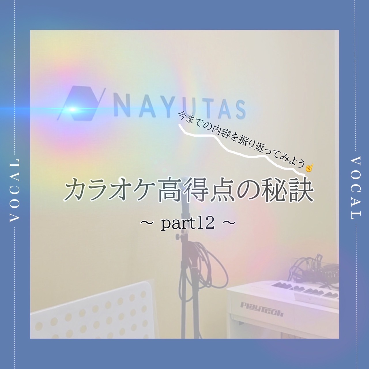 カラオケ高得点のコツ🎤まとめ