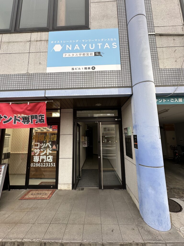 NAYUTAS宇都宮校 校舎入口