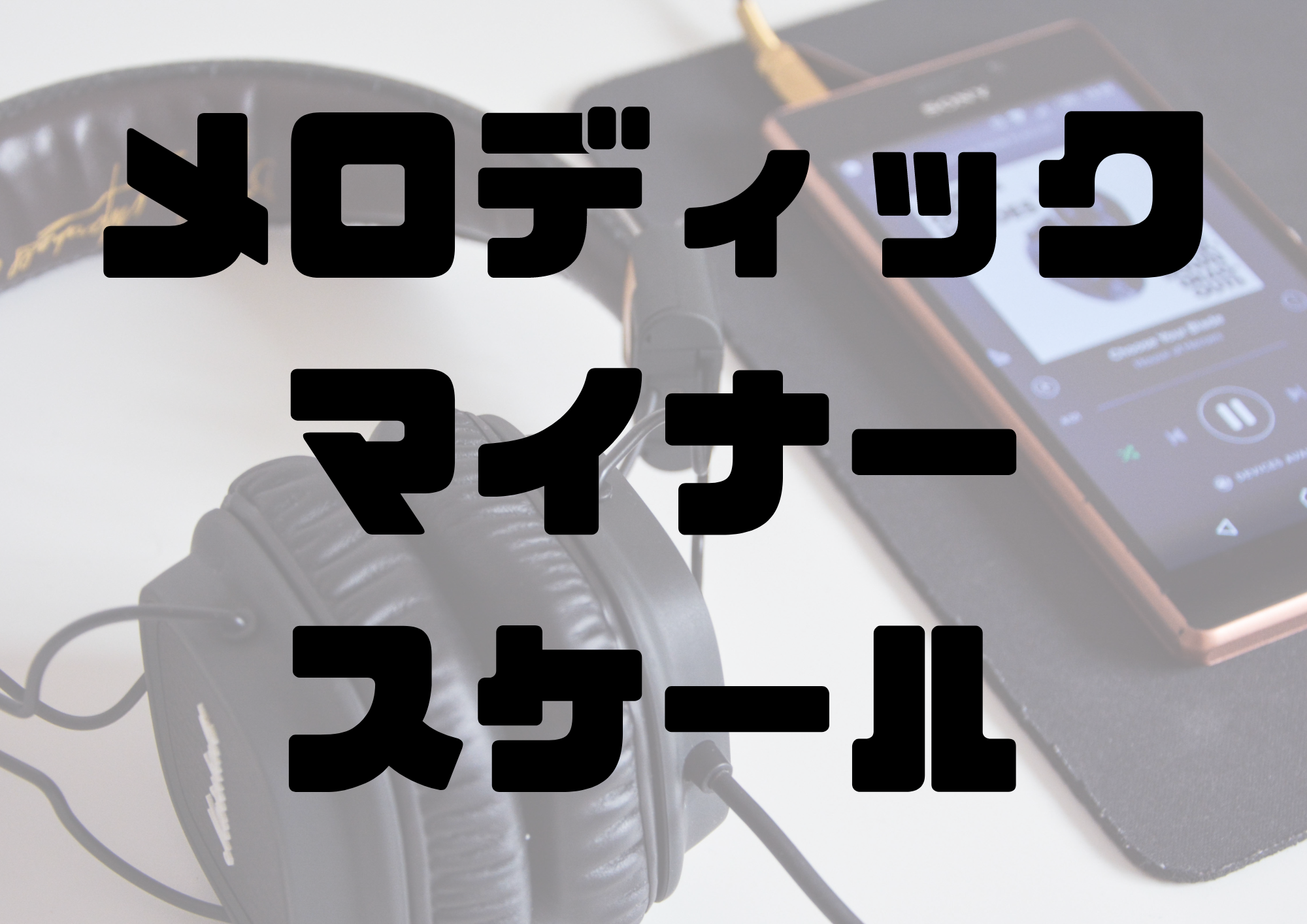 🎧NAYUTAS渋谷校🎧メロディックマイナースケール