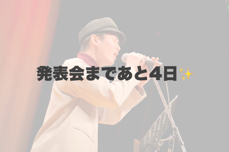 発表会まであと4日！ 【岐阜、大垣、各務原、本巣、一宮、木曽川でボイトレするならナユタス岐阜校】