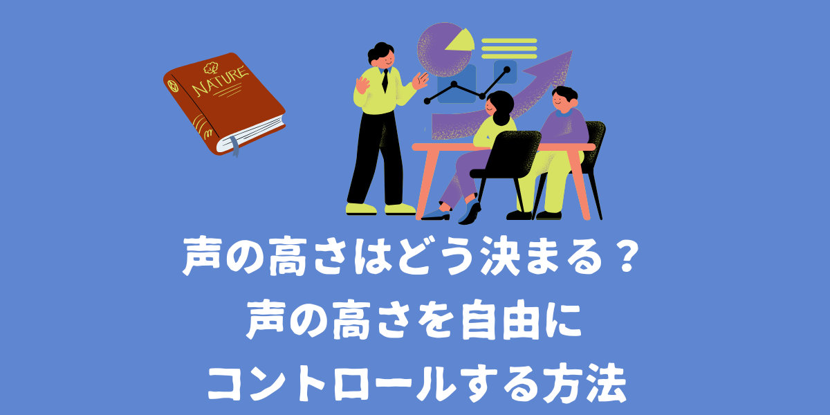 声の高さはどのように決まる？声の高さを自由にコントロールする方法【仙台ボイトレ】NAYUTAS（ナユタス）仙台駅前校