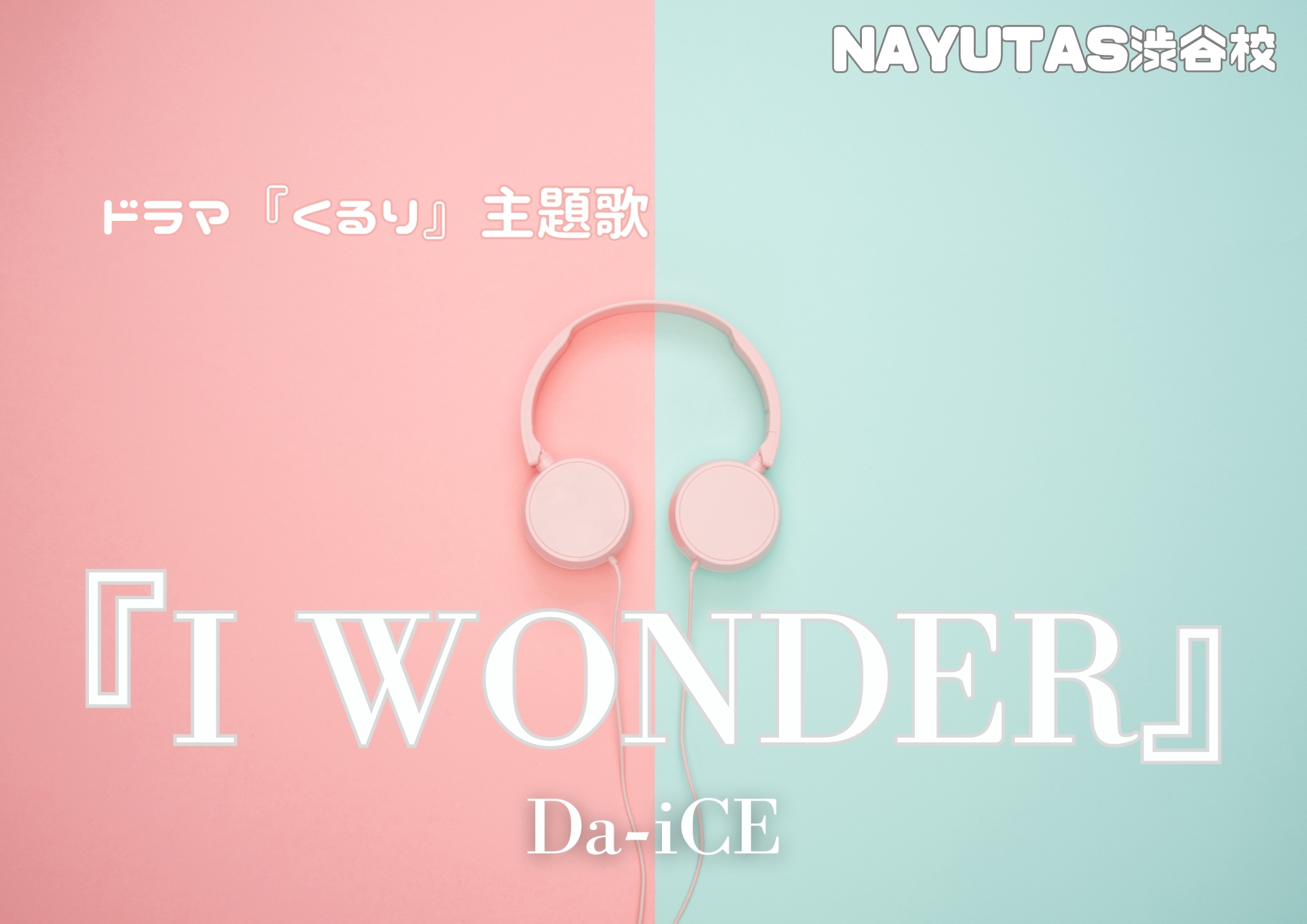 🎧NAYUTAS渋谷校🎧音が止まった♪今話題！ドラマ『くるり』の主題歌