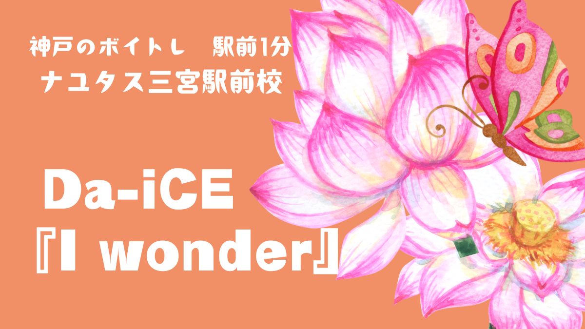 ドラマ「くるり〜誰が私と恋をした？〜」主題歌、Da-iCE「I wonder」歌詞の意味考察と歌い方解説！[神戸のボイトレ教室]ナユタス三宮駅前校