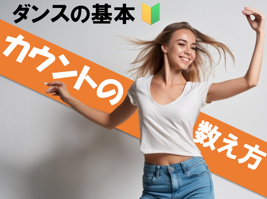 ダンスがもっと分かりやすくなる！「カウント」の基本をマスターしよう♪