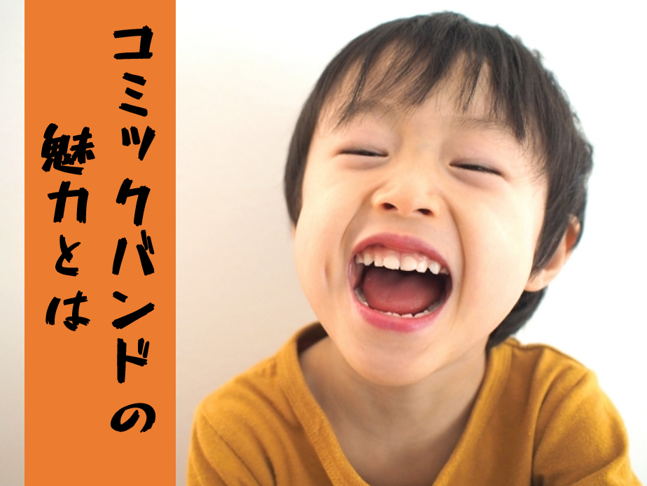 【NAYUTAS川崎校】コミックバンドって知ってる？