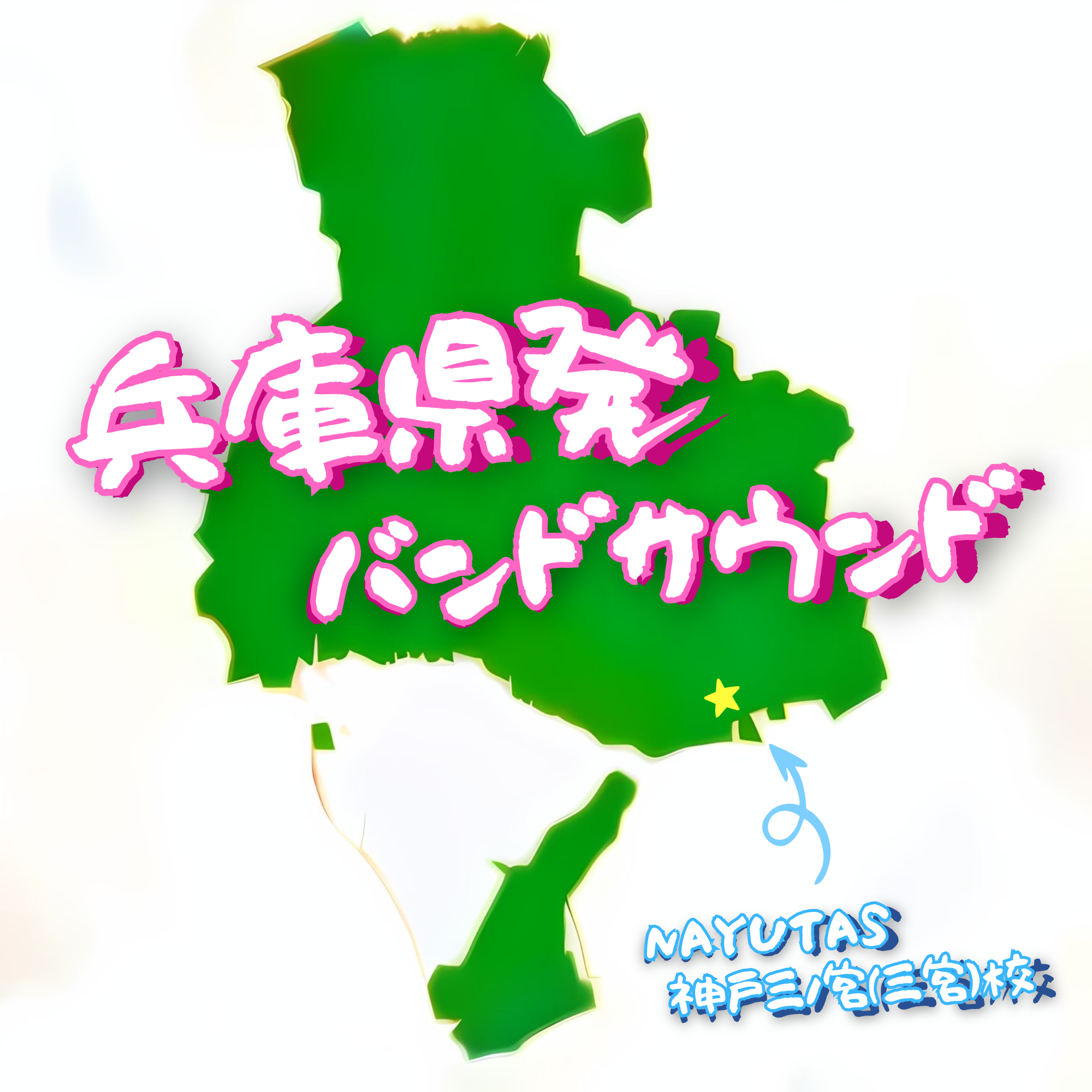 兵庫県発バンドサウンド｜NAYUTAS神戸三ノ宮校