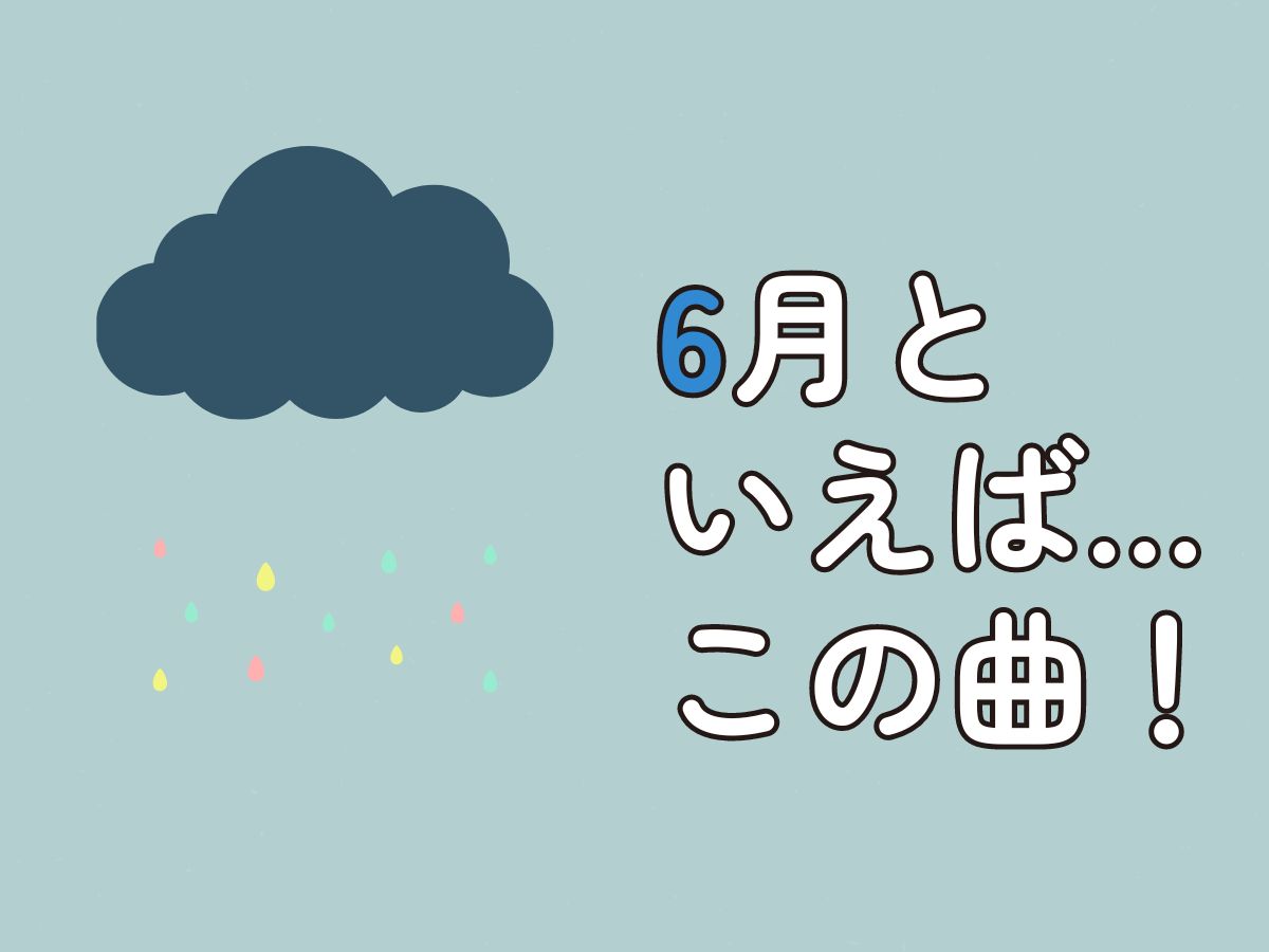 6月といえば…この曲☂｜NAYUTAS上野校