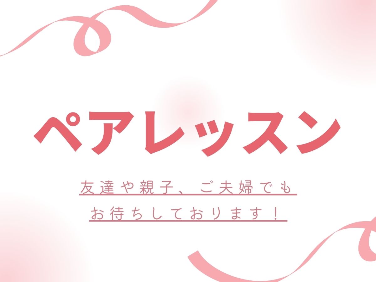 ペアレッスン｜NAYUTAS上野校　