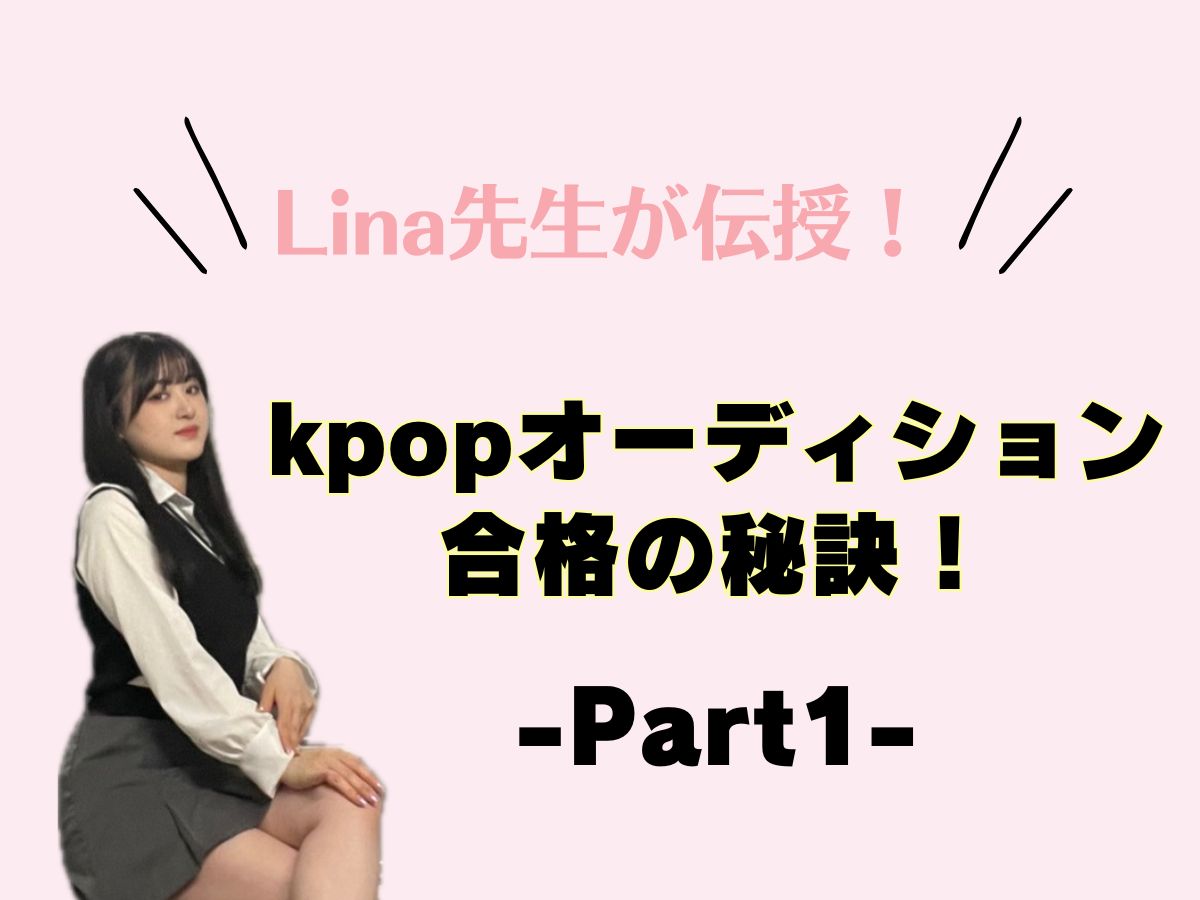 【Lina先生】kpopオーディション合格の秘訣①｜NAYUTAS本厚木校