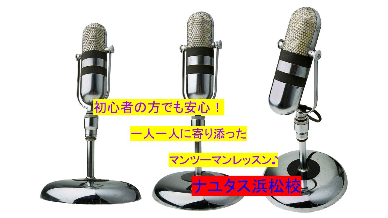【ボイトレ】ブレスコントロールを意識して歌唱力アップしよう！👍「浜松」のボイストレーニングならナユタス浜松校🙆