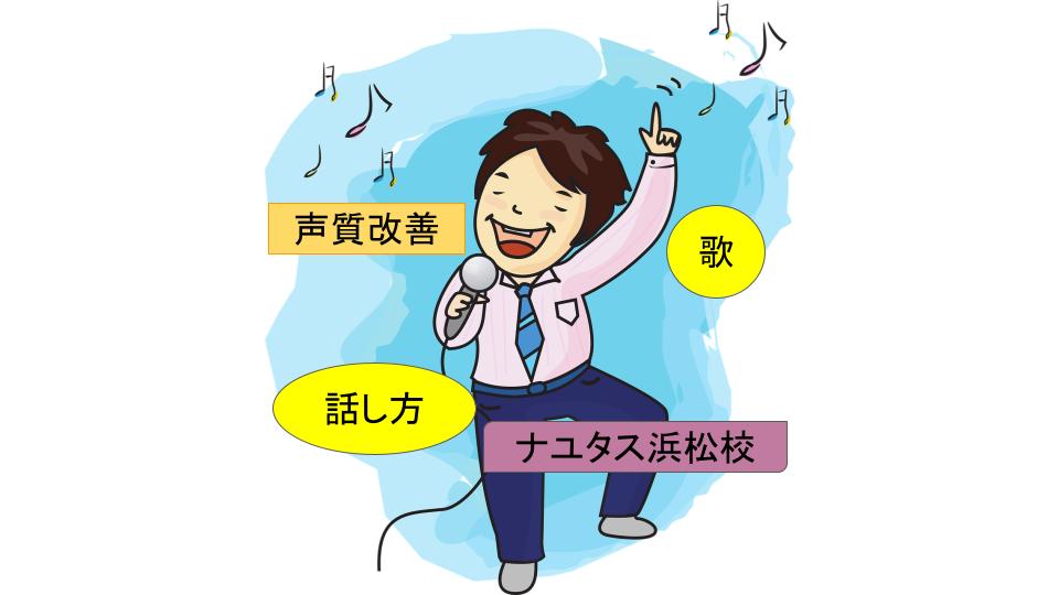 ボイトレで声質改善😁ボイストレーニングの効果とは！？浜松のボイトレ教室、『ナユタス浜松校』🎵