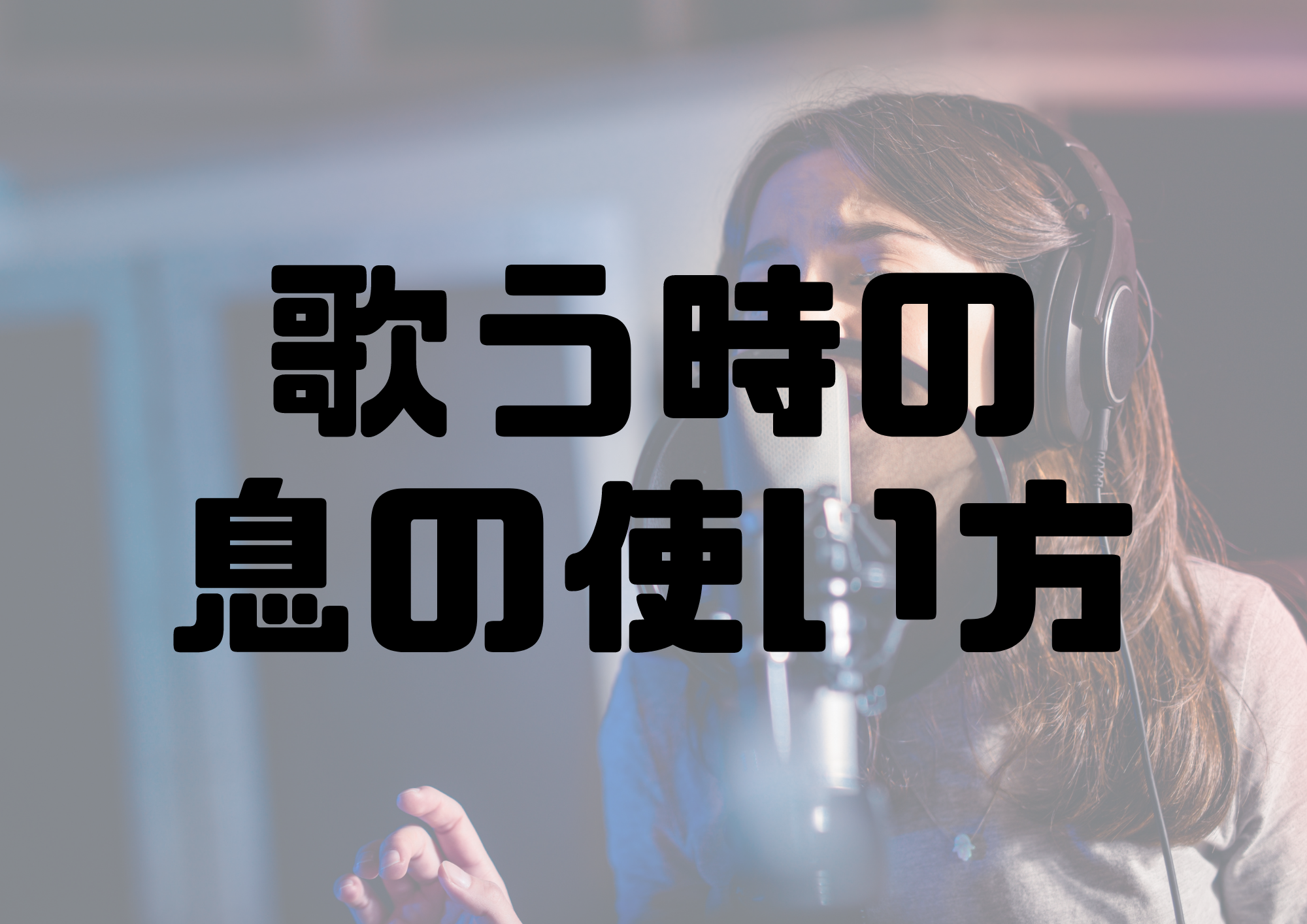 🎧NAYUTAS渋谷校🎧歌う時の息の使い方