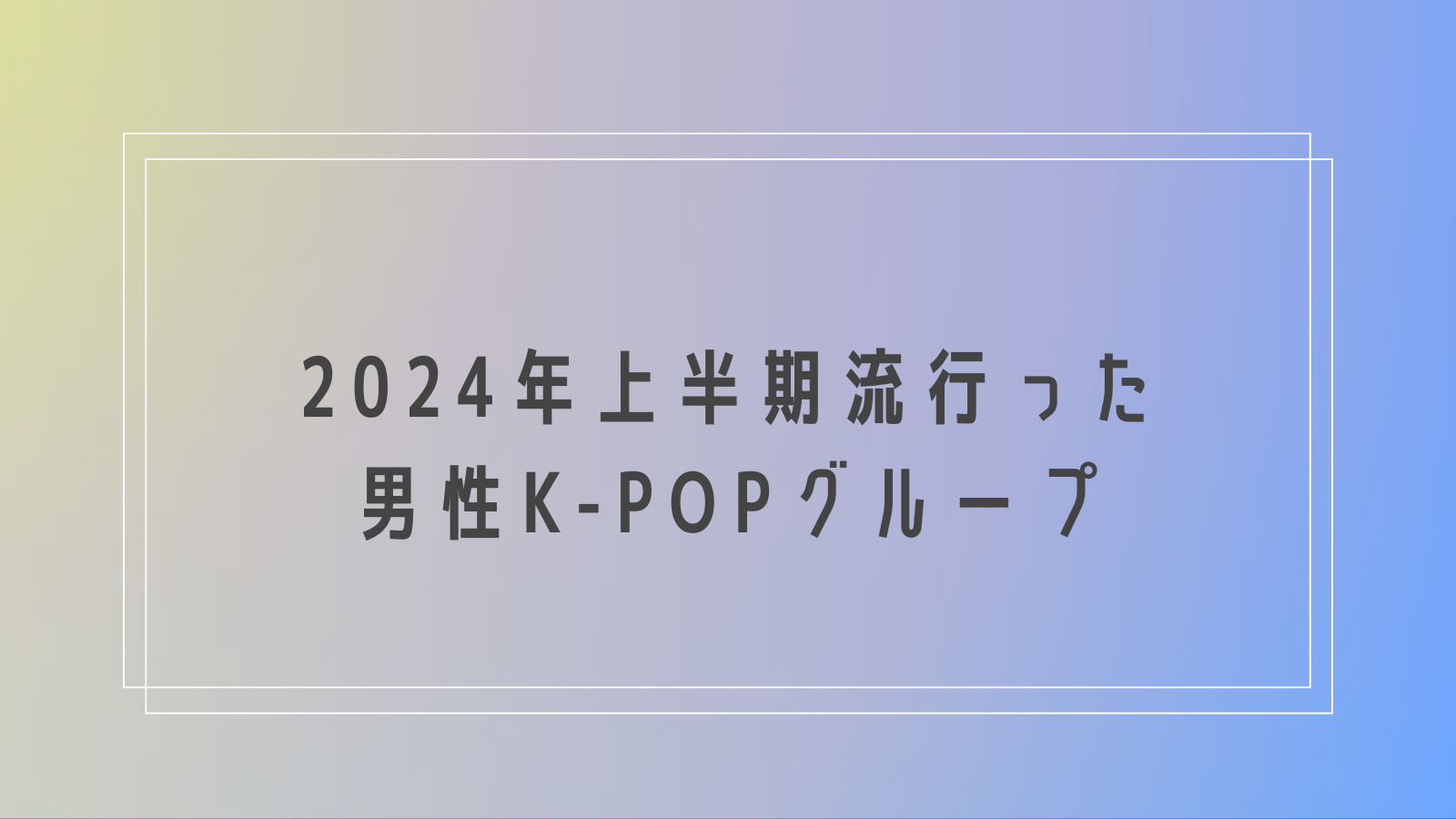 【NAYUTAS高崎校】2024年上半期流行った男性K-popグループ