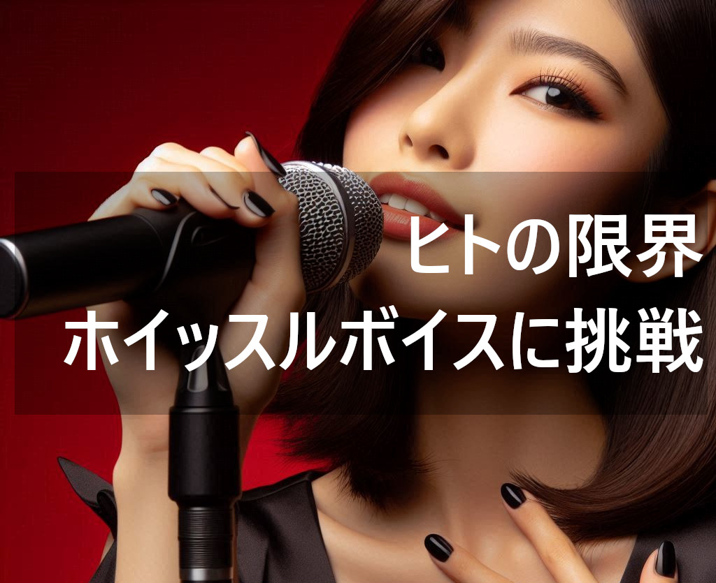 超ハイトーンボイスに挑戦！ホイッスルボイスについてボイトレ方法や注意点を徹底解説！