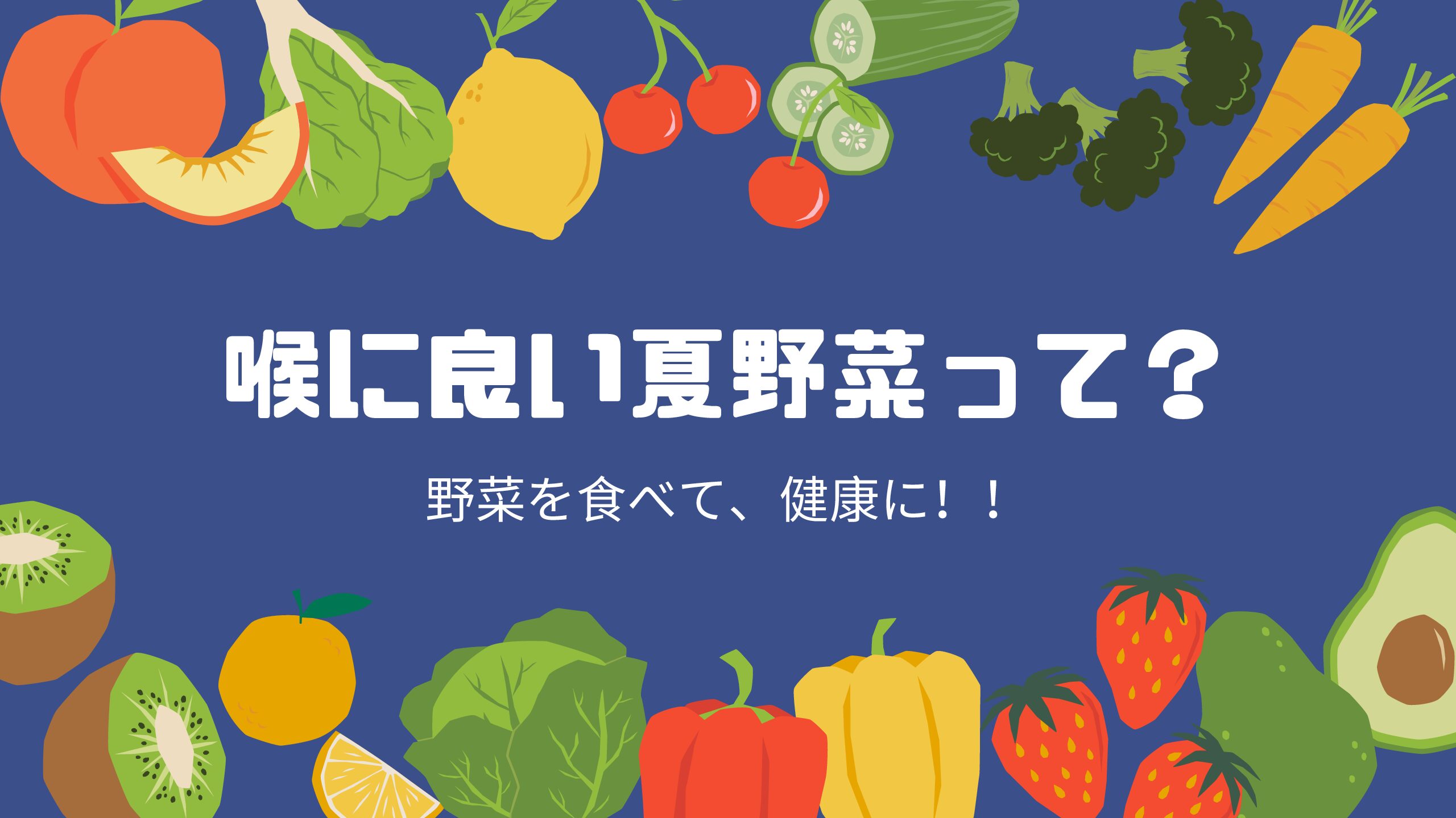 【NAYUTAS新宿西口校】喉に良い影響を与える夏野菜とは？