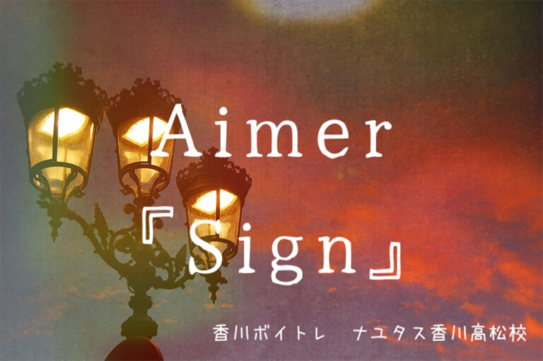 TVアニメ『狼と香辛料』第2クールOP Aimer新曲「Sign」歌い方解析！NAYUTAS（ナユタス）香川高松校 ボイストレーニング &ダンス