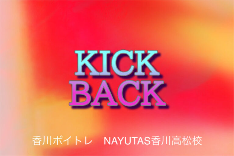 四国出身アーティスト『米津玄師』『KICK BACK』の歌い方解析！NAYUTAS（ナユタス）香川高松校 ボイストレーニング &ダンス