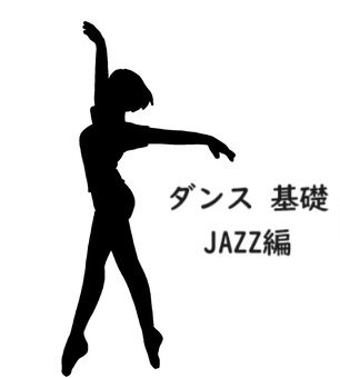 【東京・町田】マンツーマンダンス講師MANA先生の基礎ステップ・アイソレーション　JAZZ編