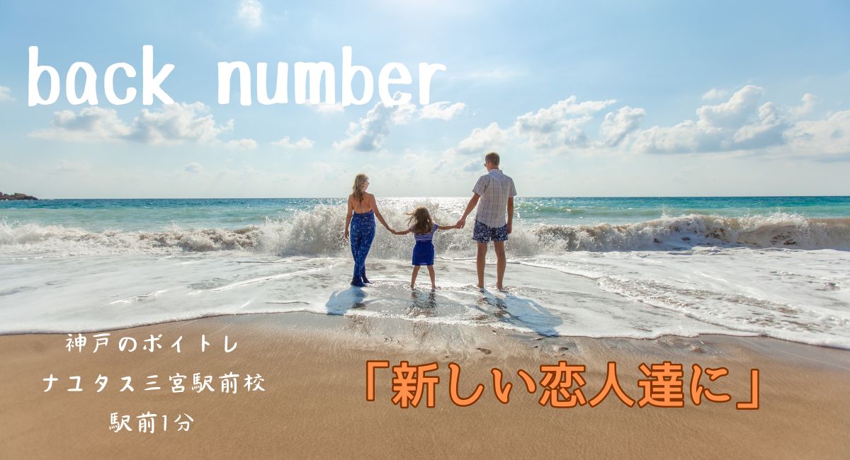 ドラマ「海のはじまり」主題歌、 back number「新しい恋人達に」の歌詞考察と歌い方解説！[神戸のボイトレ教室]ナユタス三宮駅前校
