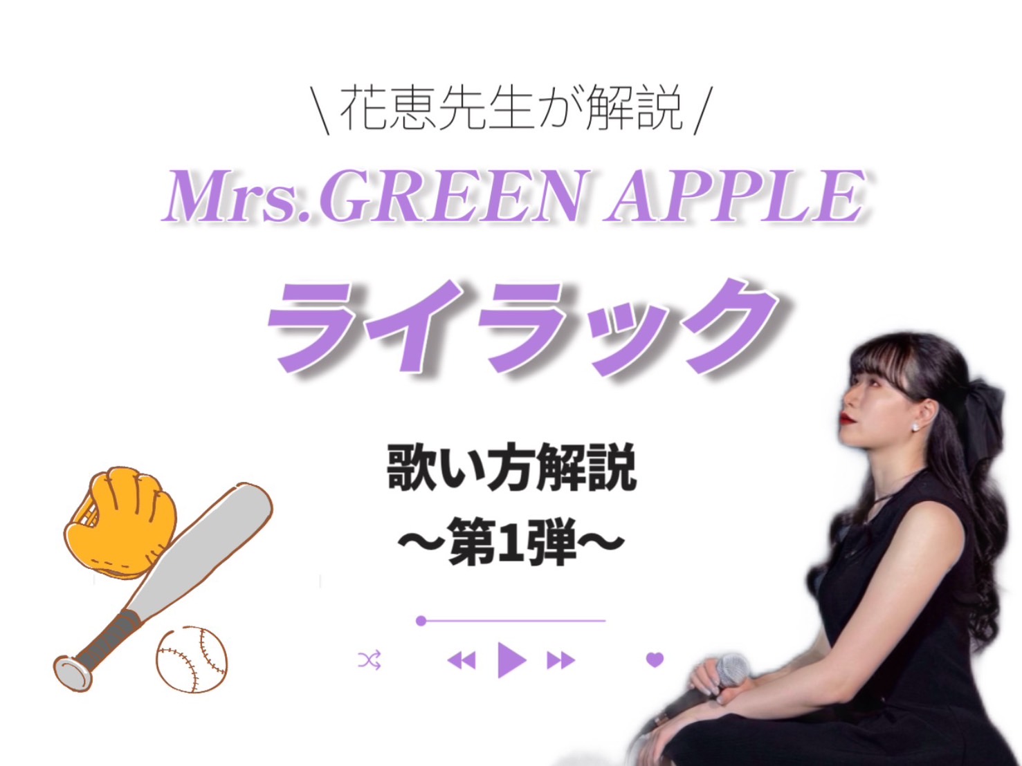 【花恵先生】ライラックの歌い方①♪｜NAYUTAS上野校