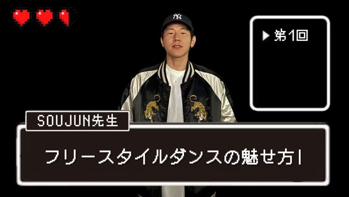 【SOUJUN先生】フリースタイルダンスの魅せ方！｜NAYUTAS本厚木校
