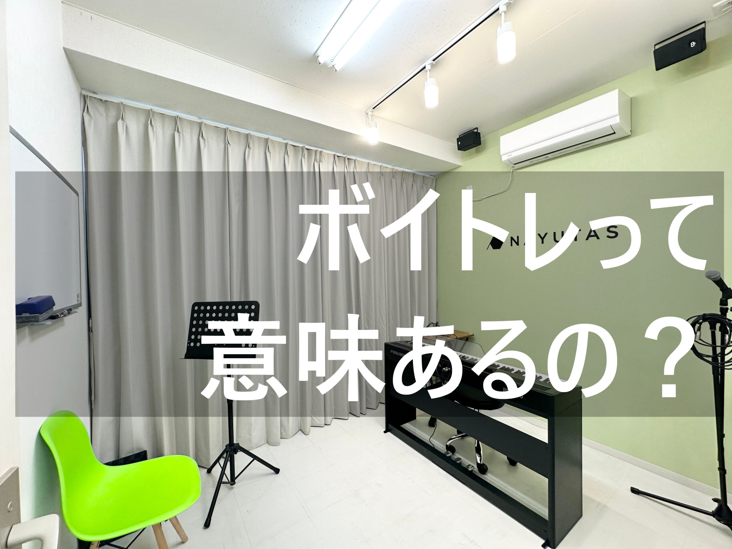ボイトレは意味がない？！歌だけじゃないボイトレ驚きの効果とは？