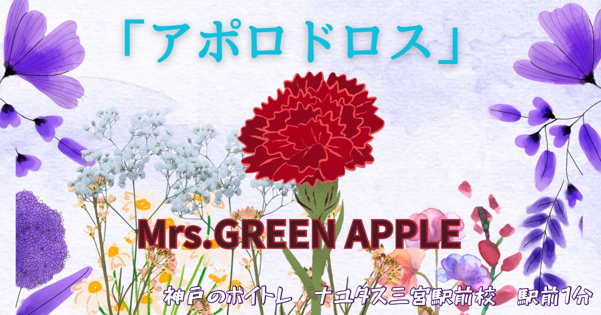 Mrs.GREEN APPLE「アポロドロス」歌詞の意味考察と歌い方解説！2024オリンピック応援ソング[神戸のボイトレ教室]ナユタス三宮駅前校
