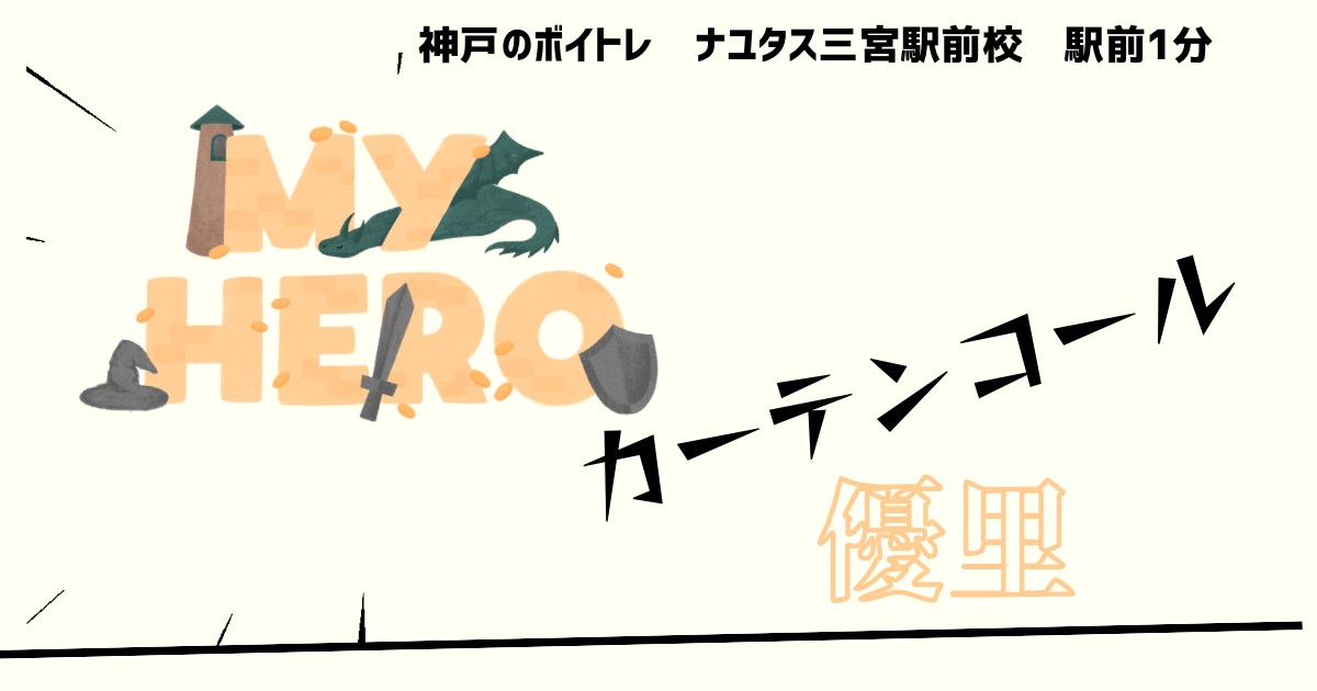 TVアニメ「僕のヒーローアカデミア」第7期 2クールOP主題歌、優里「カーテンコール」の歌詞の意味考察と歌い方解説！[神戸のボイトレ教室]ナユタス三宮駅前校