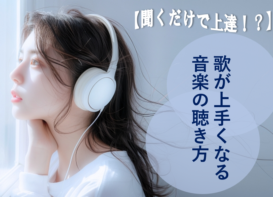 音楽の聴き方を変えると、歌が上手くなる！？歌のリズム感を鍛える“耳トレ”のススメ