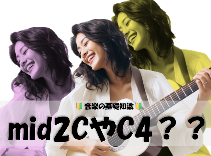 mid2C？hiB？C4？音域表記をわかりやすく解説！自分の声の“高さ”を知ろう