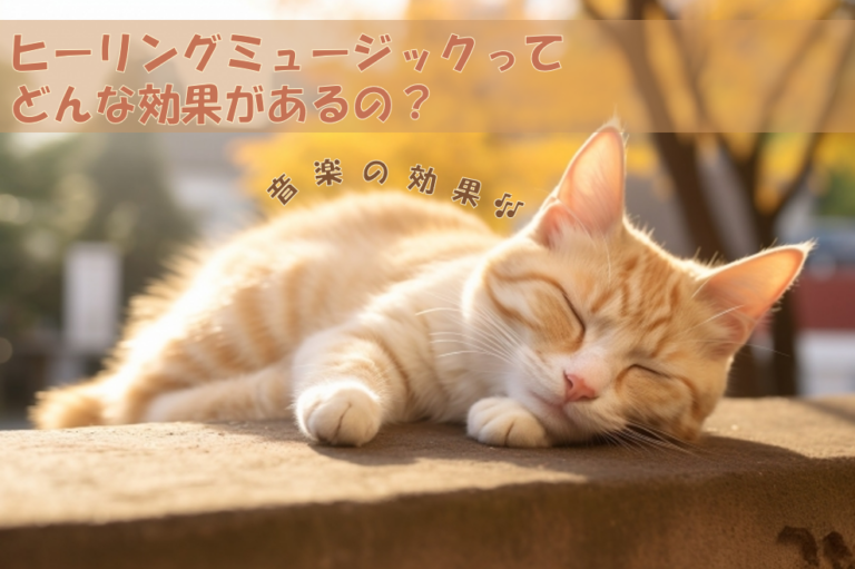 集中・リラックス・安眠にも◎ ヒーリングミュージックがもたらす3つのリラックス効果