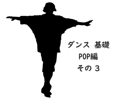 【東京・町田】マンツーマンダンス講師KEISUKE先生の基礎ステップ　POP編　Vol.3 ティッキング/Ticking