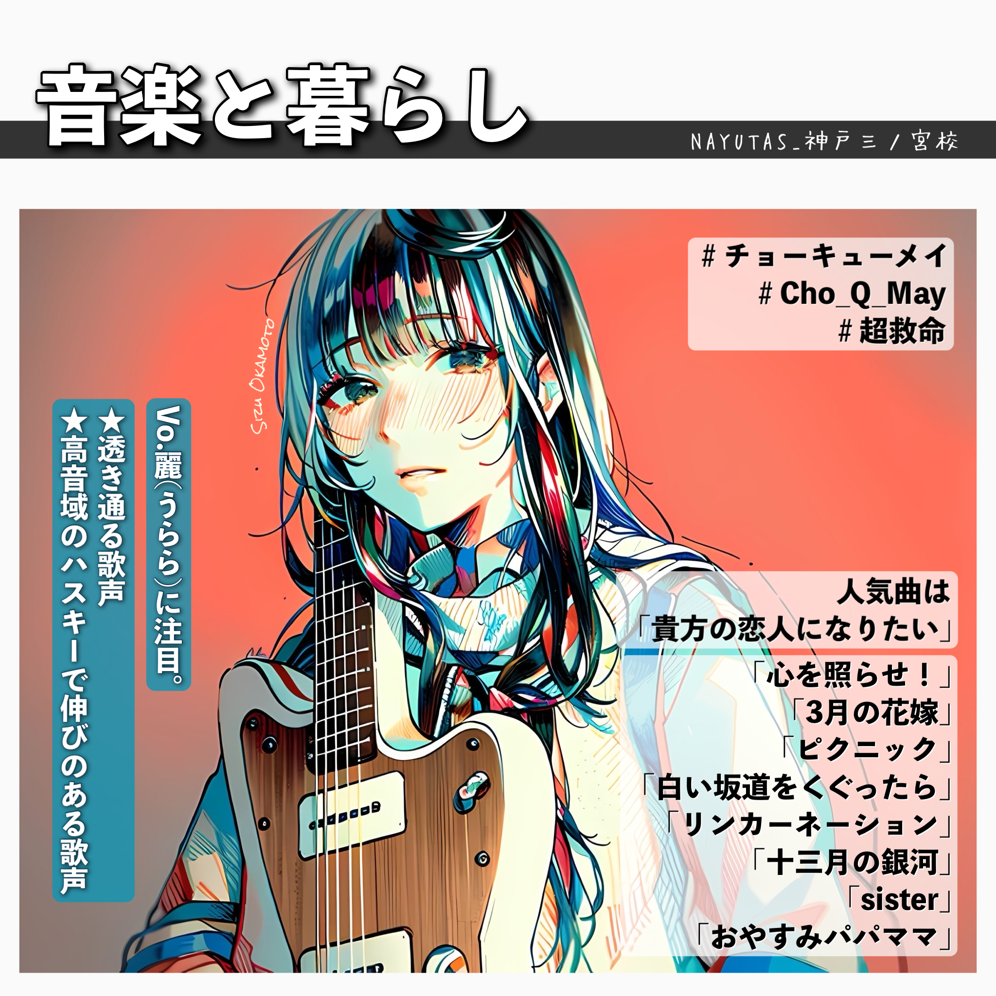 【音楽と暮らし】 チョーキューメイ｜Cho_Q_May｜Vo.麗(うらら)に注目。人気曲は「貴方の恋人になりたい」｜NAYUTAS神戸三ノ宮校