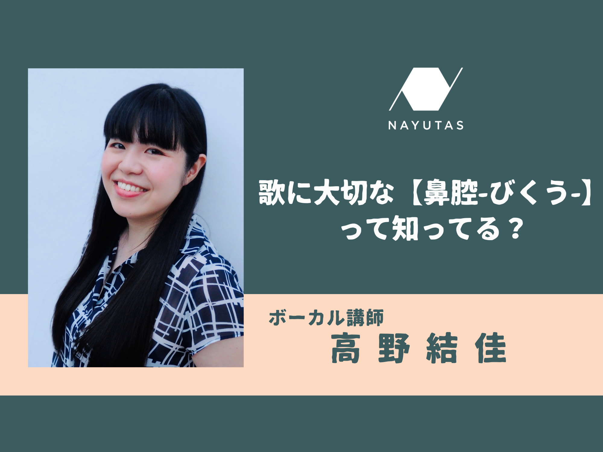 歌に大切な【鼻腔-びくう-】って知ってる？