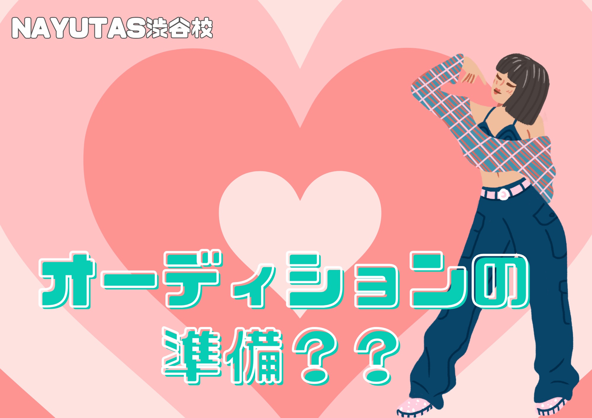🎧NAYUTAS渋谷校🎧オーディション準備をしよう！