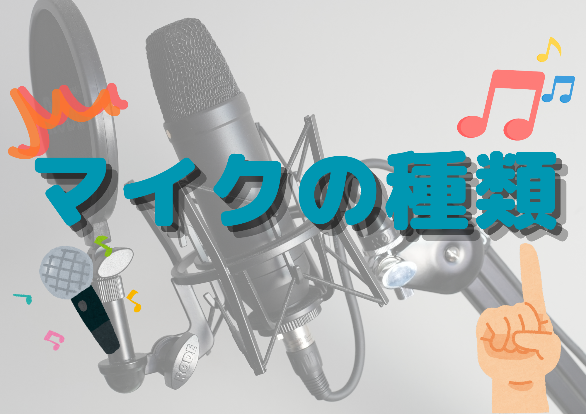 🎧NAYUTAS渋谷校🎧マイクの種類っていくつあるんだろう！？