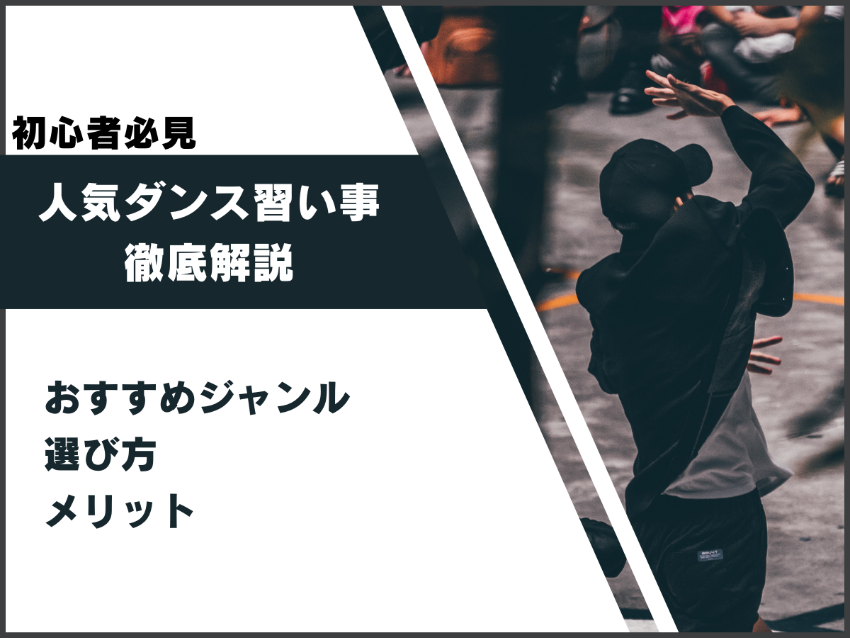 【初心者必見】人気ダンス習い事徹底解説！おすすめジャンル＆選び方、メリットまで完全網羅