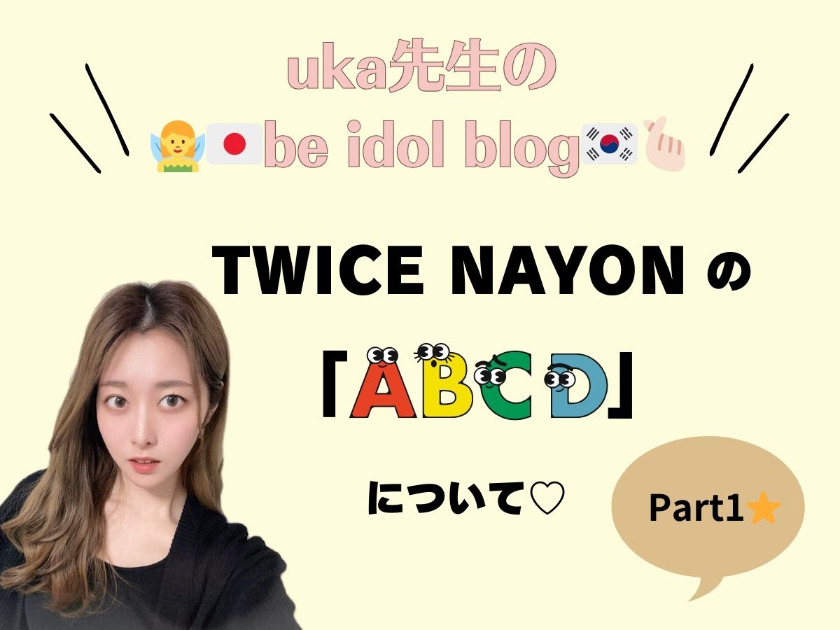 【uka先生be idol blog♡】TWICEナヨンソロ曲「ABCD」解説①｜NAYUTAS上野校　
