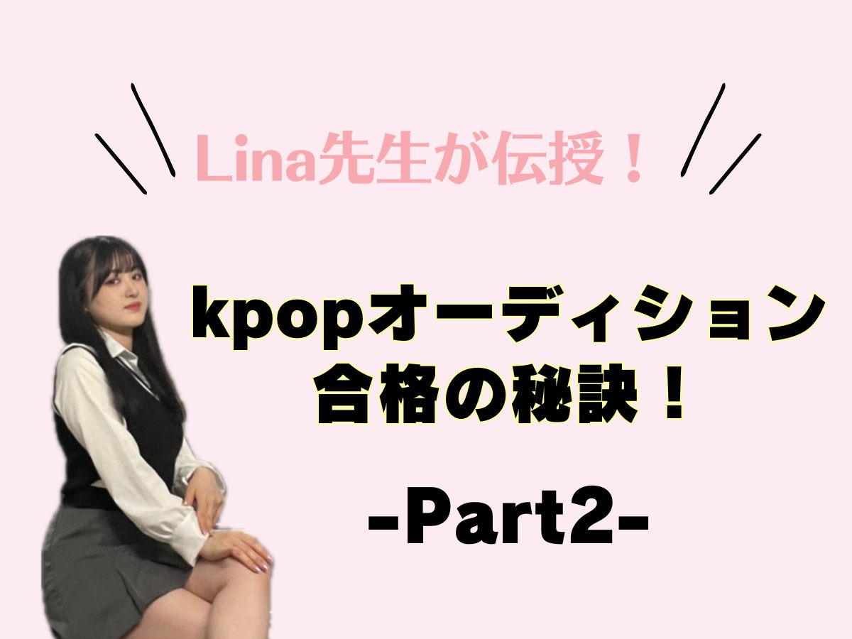 【Lina先生】kpopオーディション合格の秘訣②｜NAYUTAS本厚木校