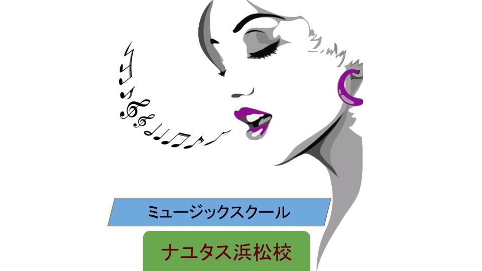 ビブラート(こぶし)を効かせよう✊歌ウマには欠かせないテクニック☝️「浜松」のボイストレーニングなら、ナユタス浜松校👐
